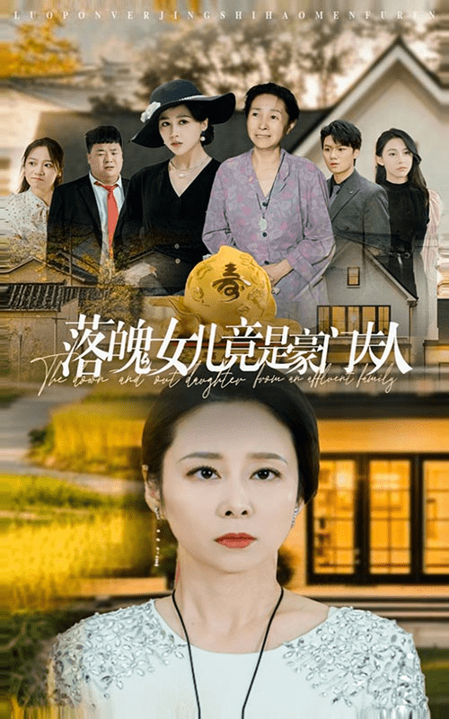 落魄女儿竟是豪门夫人 第01集