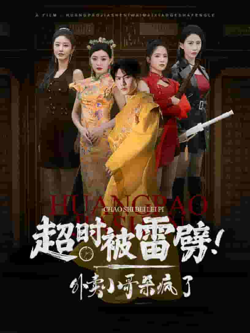 超时被雷劈！外卖小哥杀疯了 第07集
