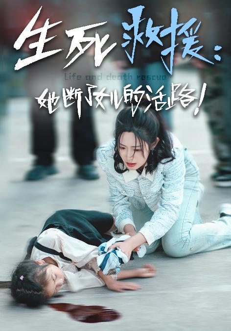 生死救援：她断了女儿的活路 第09集