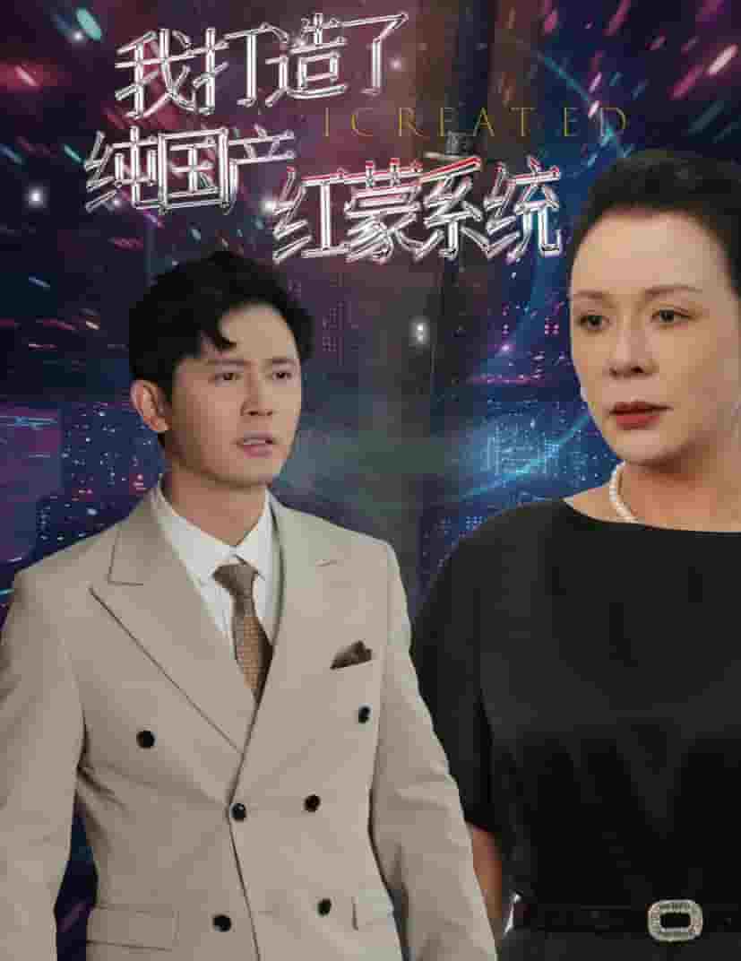 我打造了纯国产红蒙系统 第03集