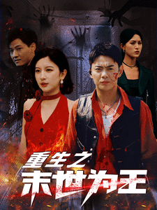 重生之末世为王 第03集
