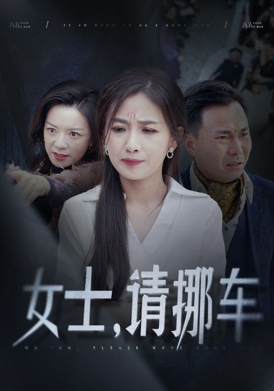 女士请挪车 第06集