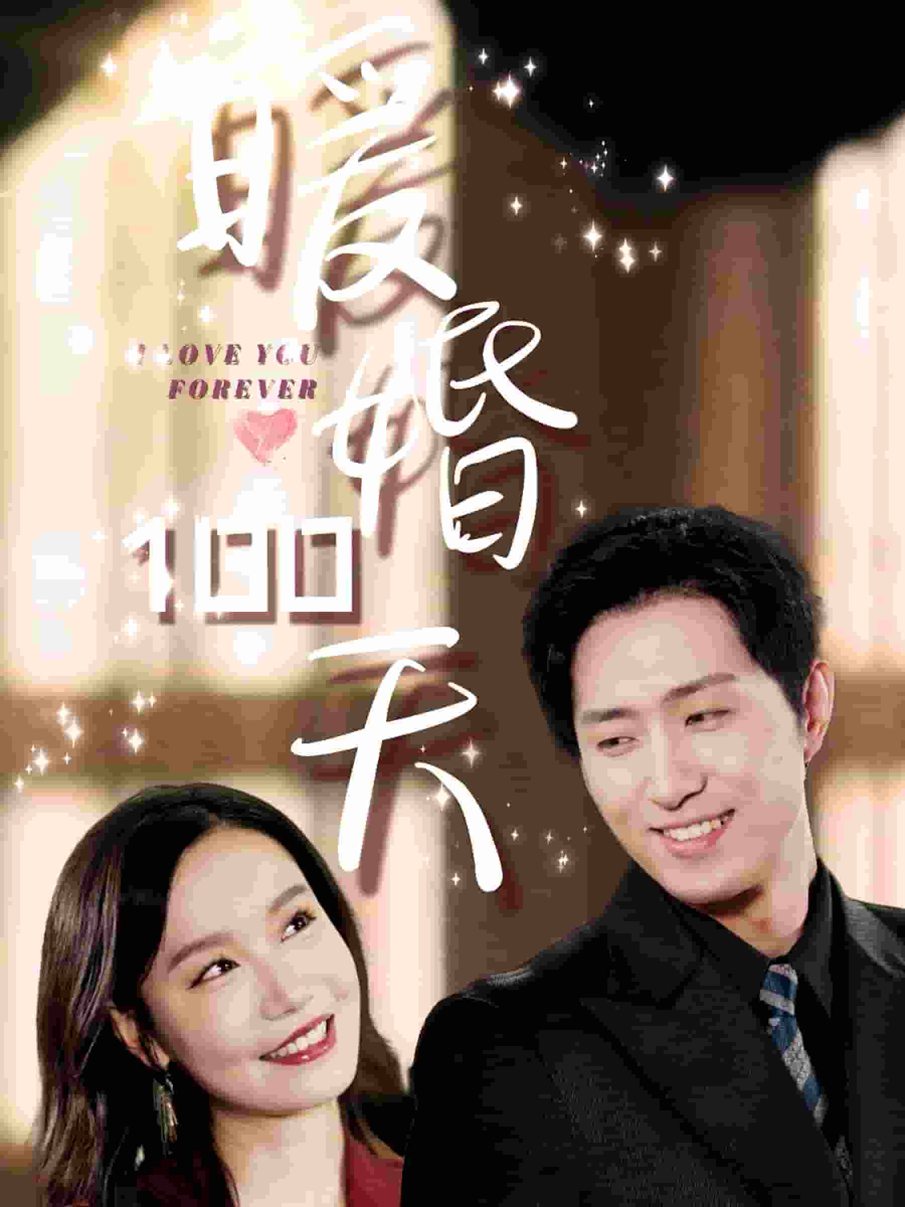 暖婚100天 第06集