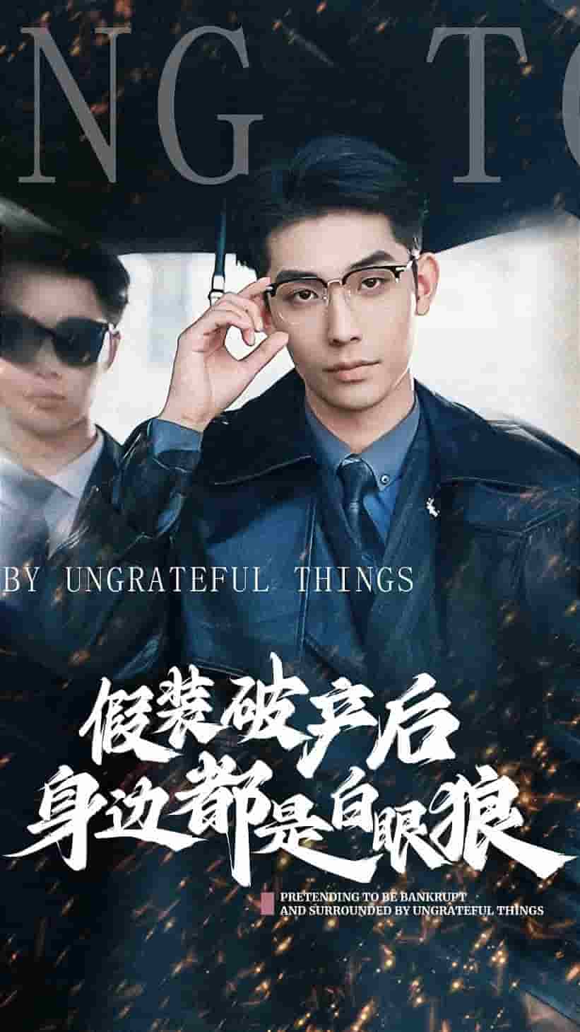 假装破产后发现身边都是白眼狼 第05集
