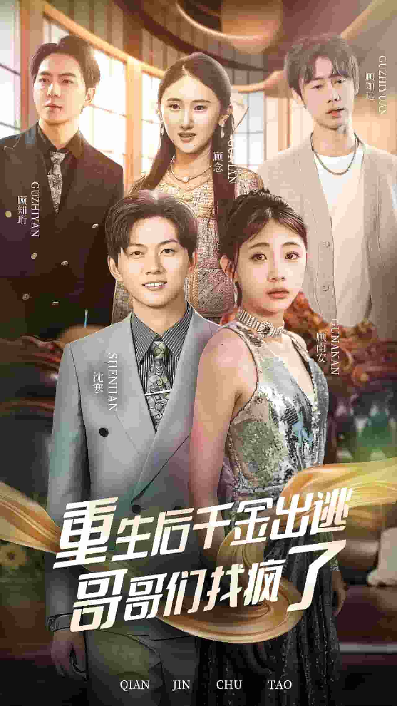 重生后千金出逃哥哥们找疯了 第07集