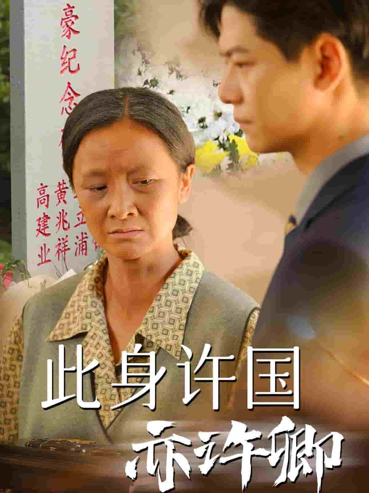 此身许国亦许卿 第01集