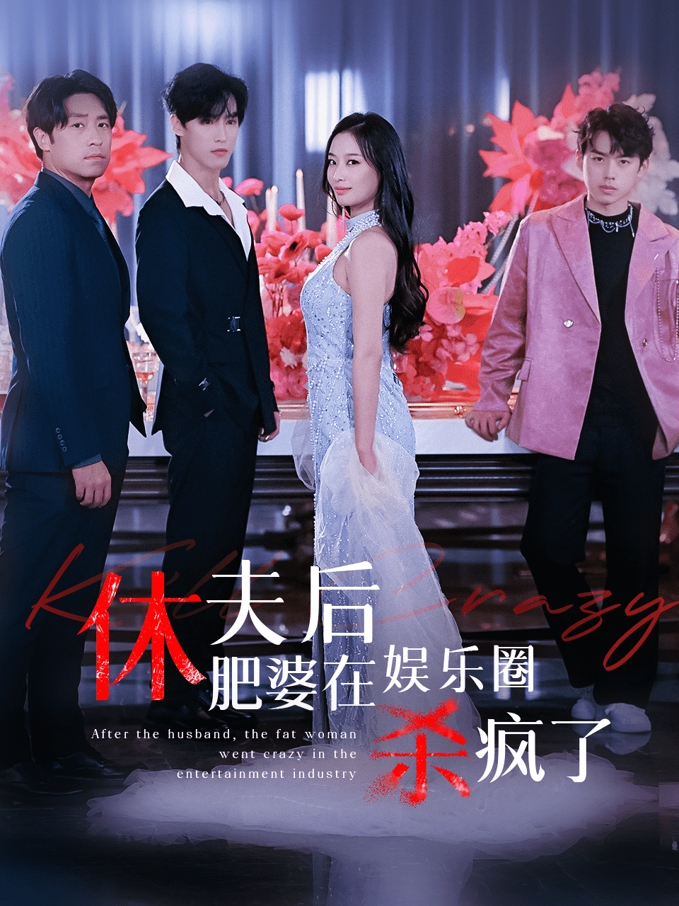 休夫后肥婆在娱乐圈杀疯了 第08集