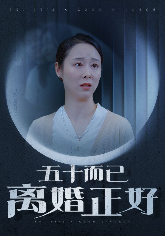 五十而已离婚正好 第07集