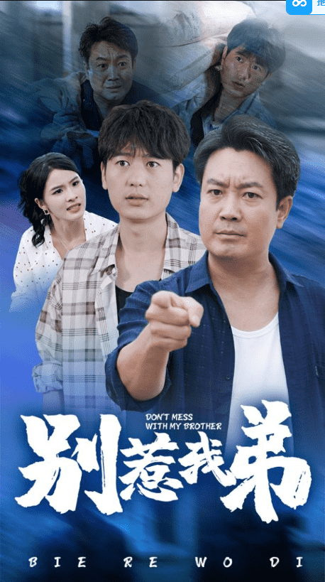 别惹我弟 第04集