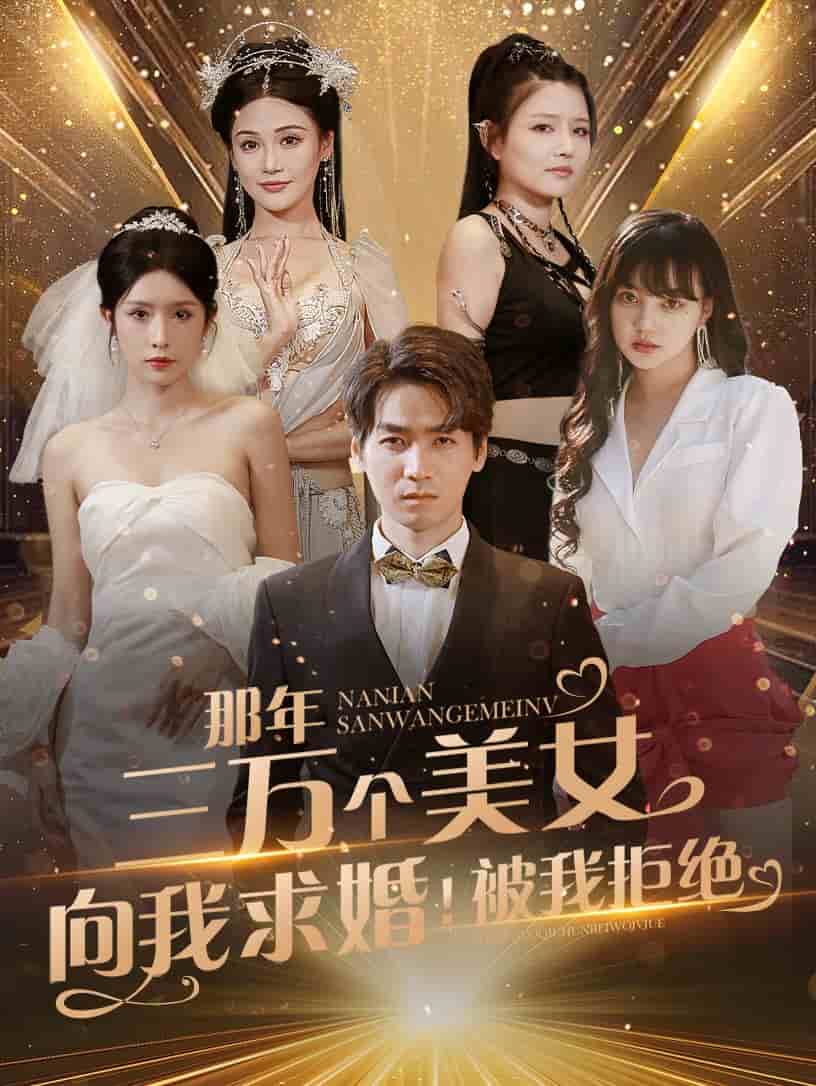 那年三万个美女向我求婚！被我拒绝 第06集