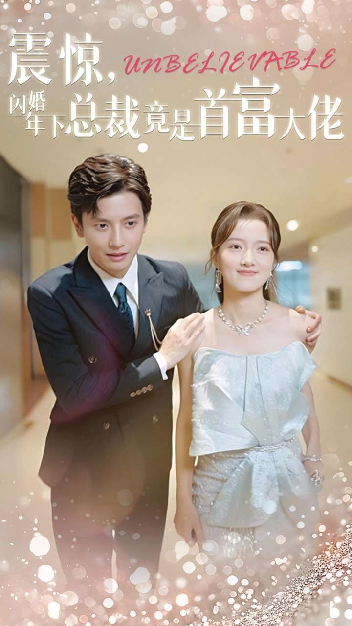 震惊，闪婚年下总裁竟是首富大佬 第01集