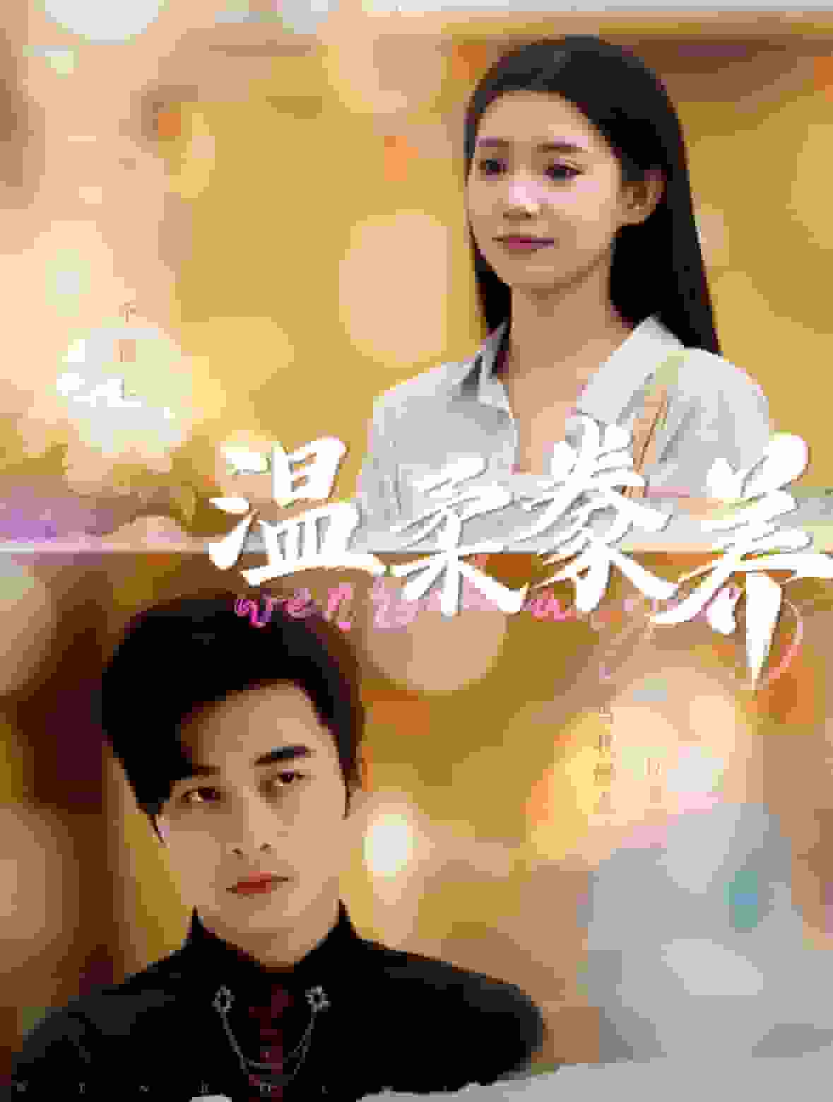 温柔豢养 第02集