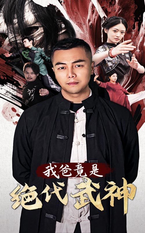 我爸竟是绝代武神 第08集