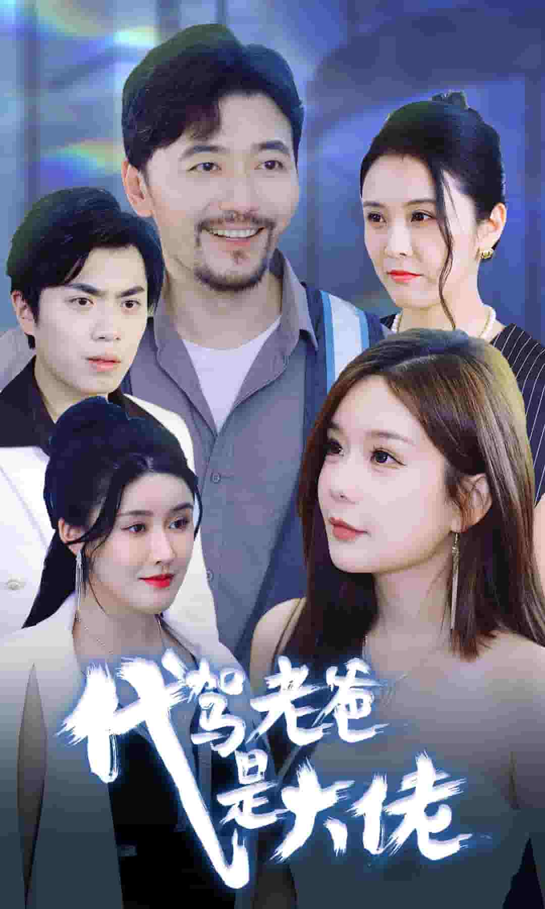 代驾老爸是大佬 第01集