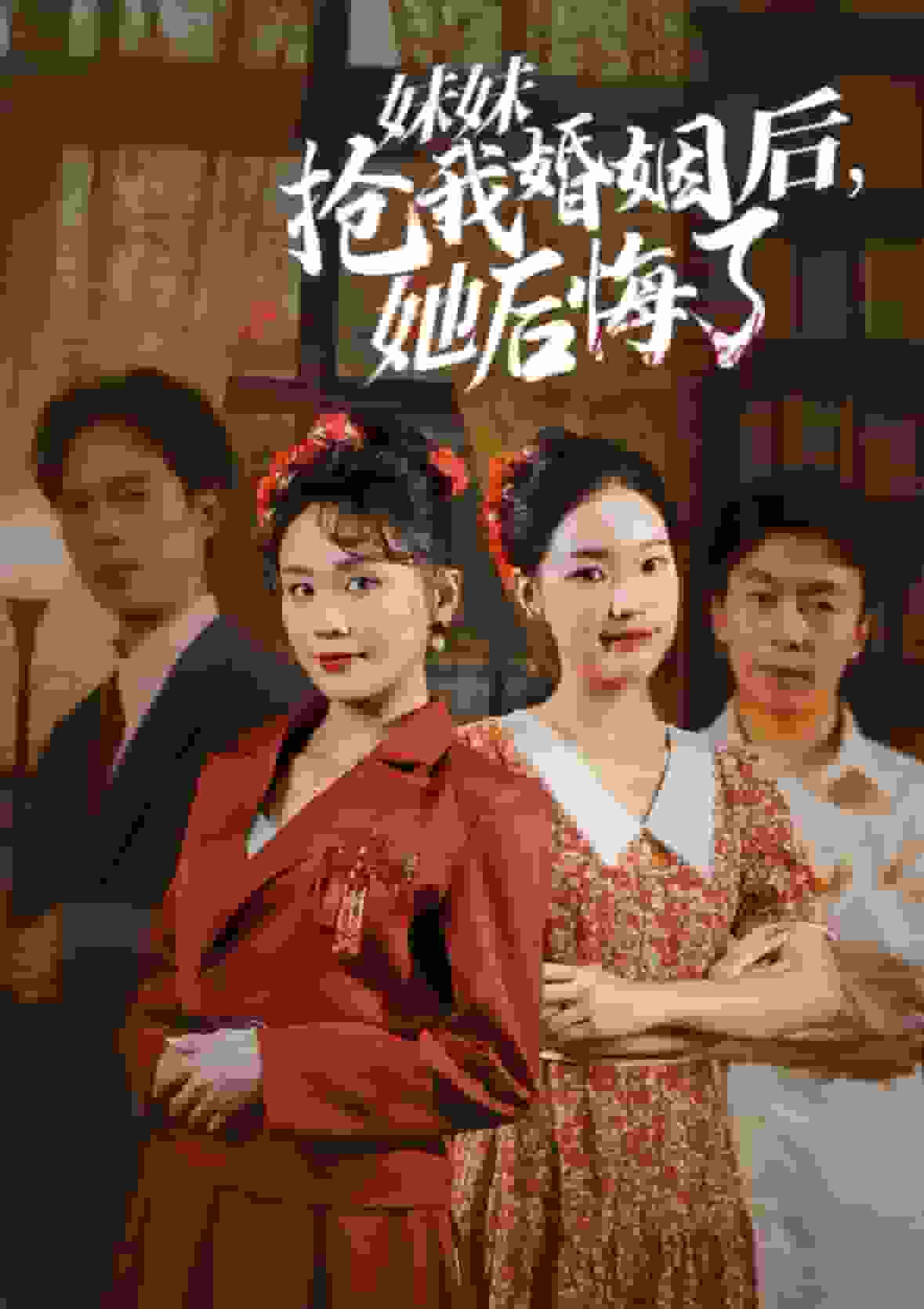 妹妹抢我婚姻后她后悔了 第08集