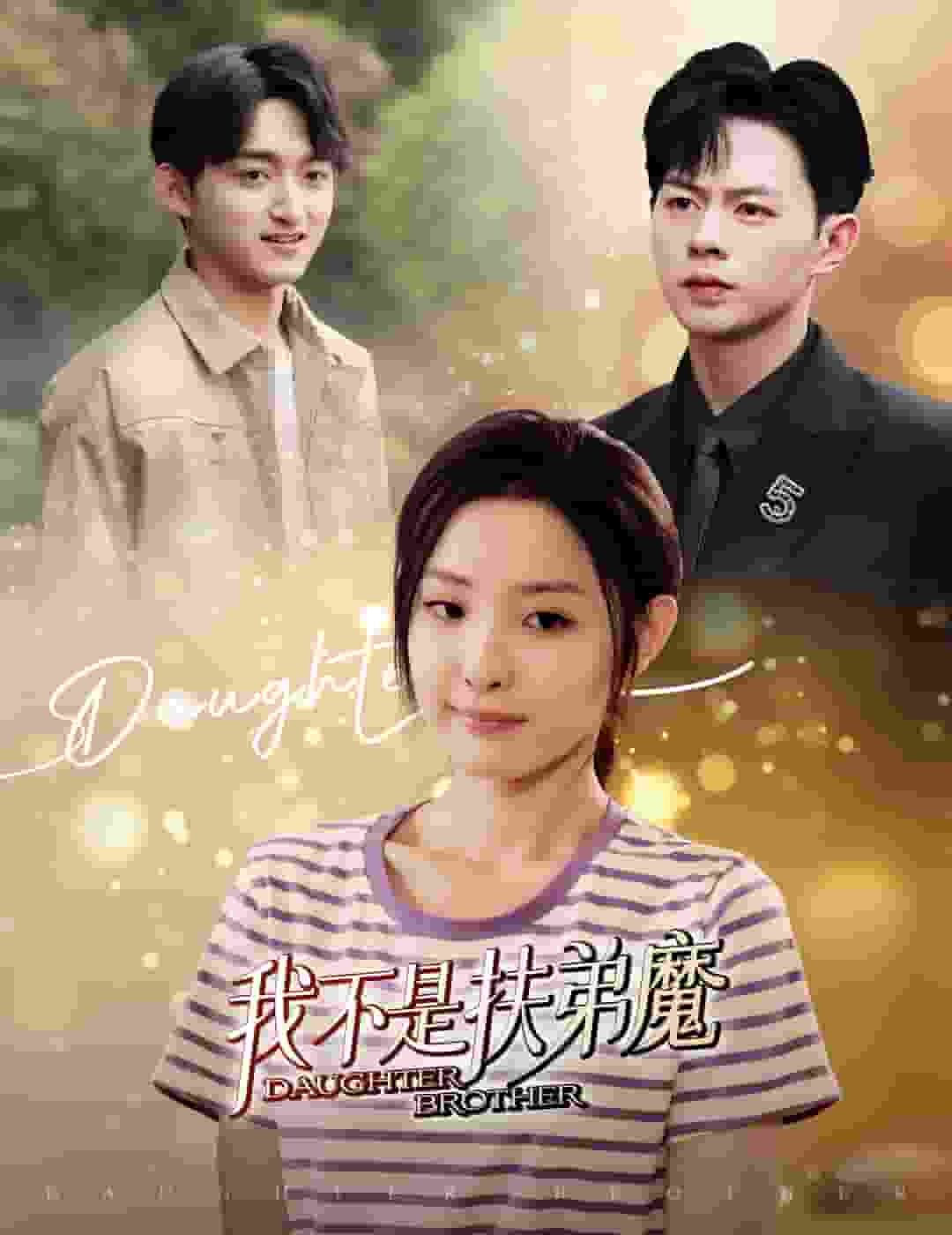 我不是扶弟魔 第01集