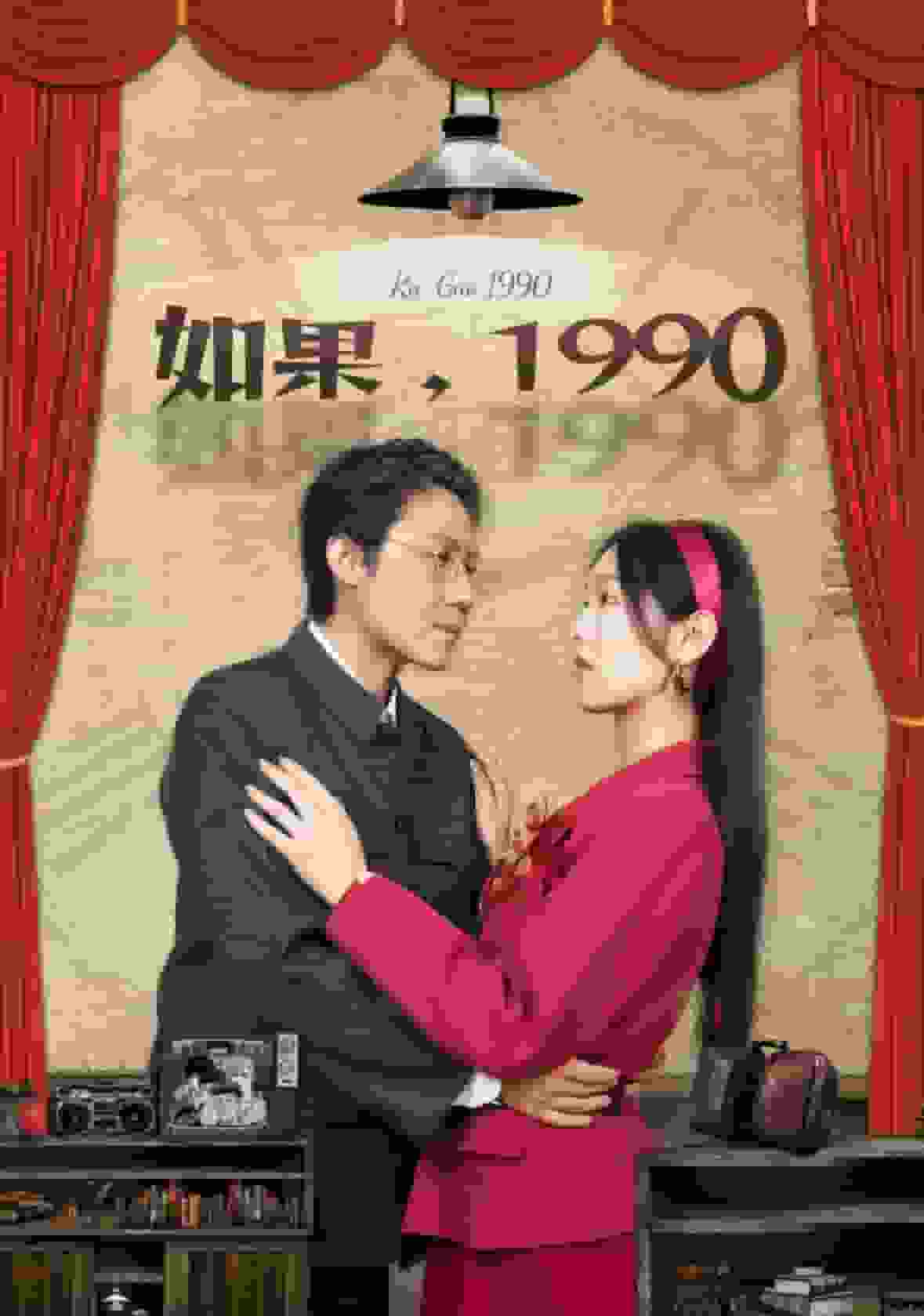 如果1990 第07集