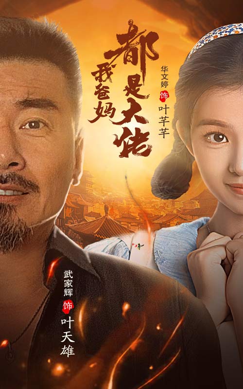 我爸妈都是大佬 第01集