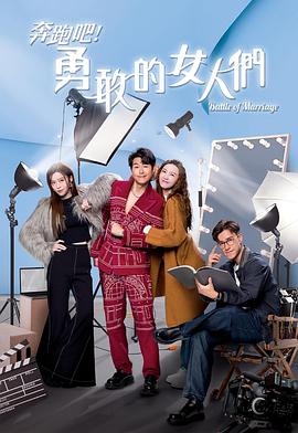 奔跑吧！勇敢的女人们粤语 第03集