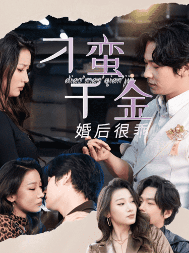刁蛮千金婚后很乖 第01集
