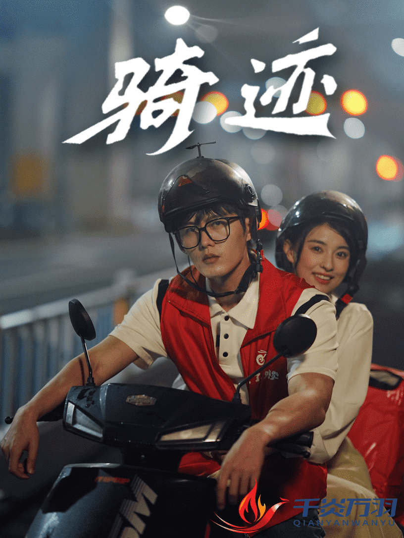 骑迹 第01集