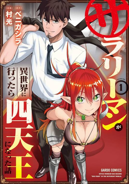 平凡上班族到异世界当上了四天王的故事 第09集