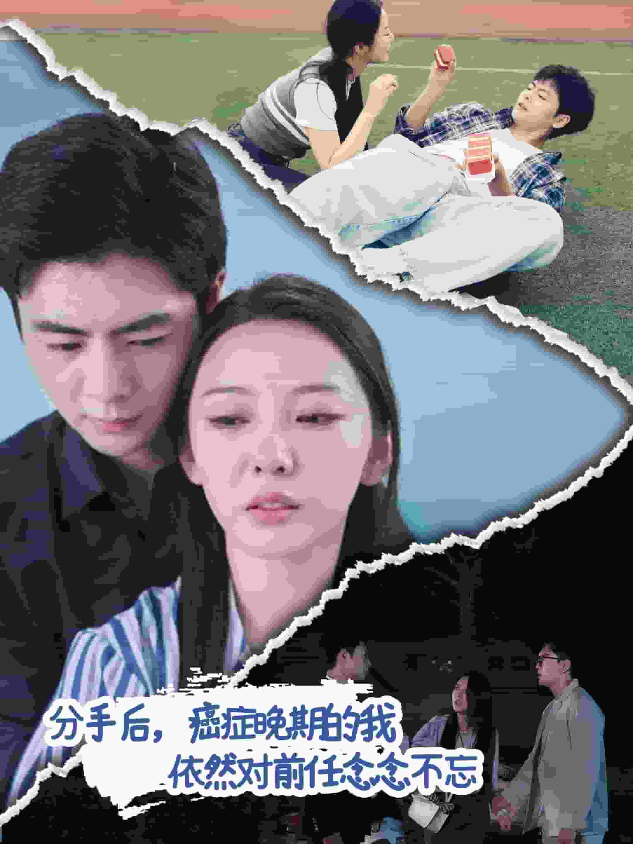 分手后癌症晚期的我依然对前任念念不忘 第02集