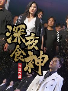 深夜食神 第05集
