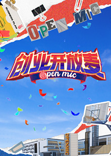 创业开放麦 第20241220期