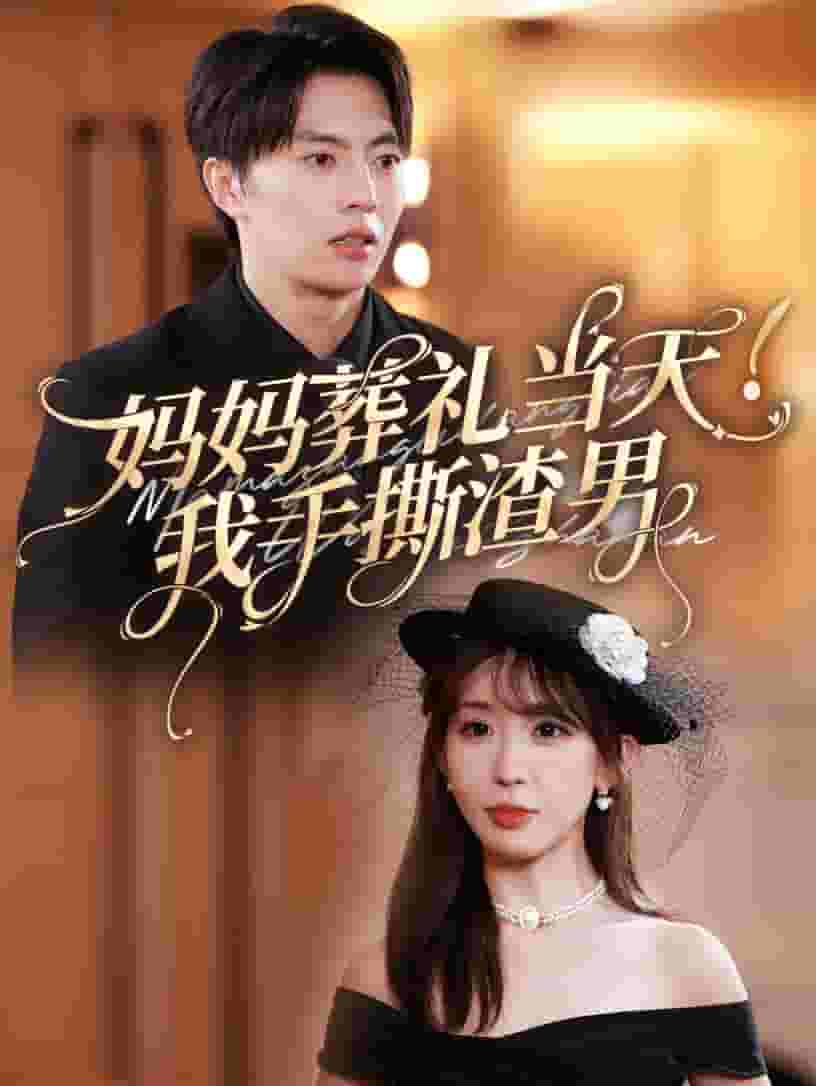 妈妈葬礼当天我手撕渣男 第09集