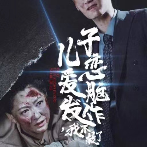 儿子恋爱脑发作我不救了 第06集