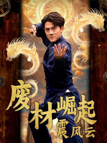 废材崛起震风云 第01集