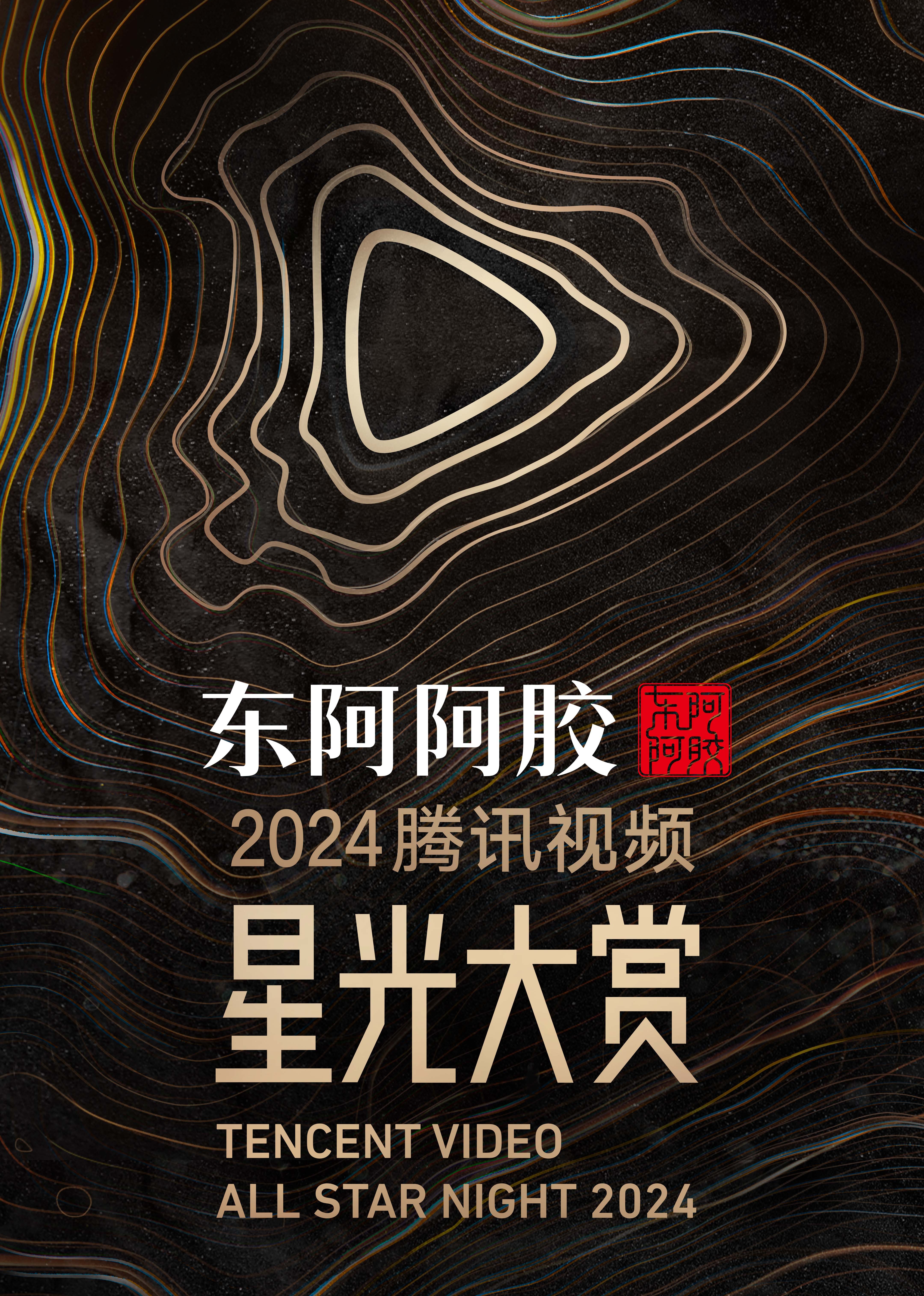 2024腾讯视频星光大赏 星光大赏下