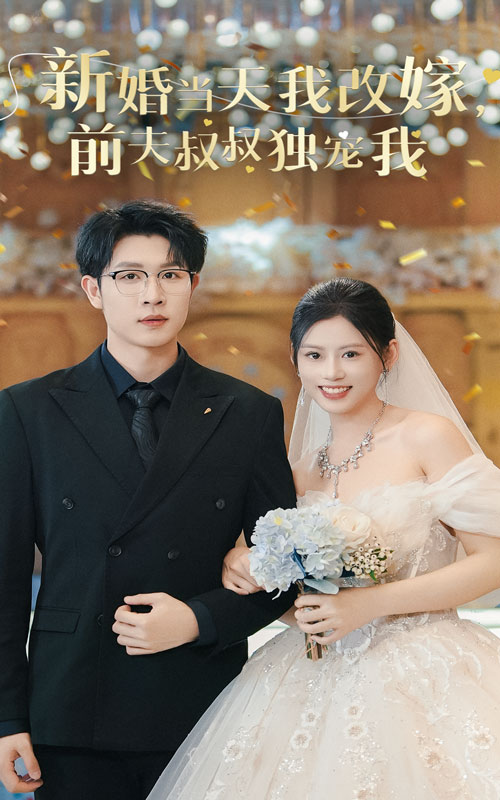 新婚当天我改嫁前夫叔叔独宠我 第03集