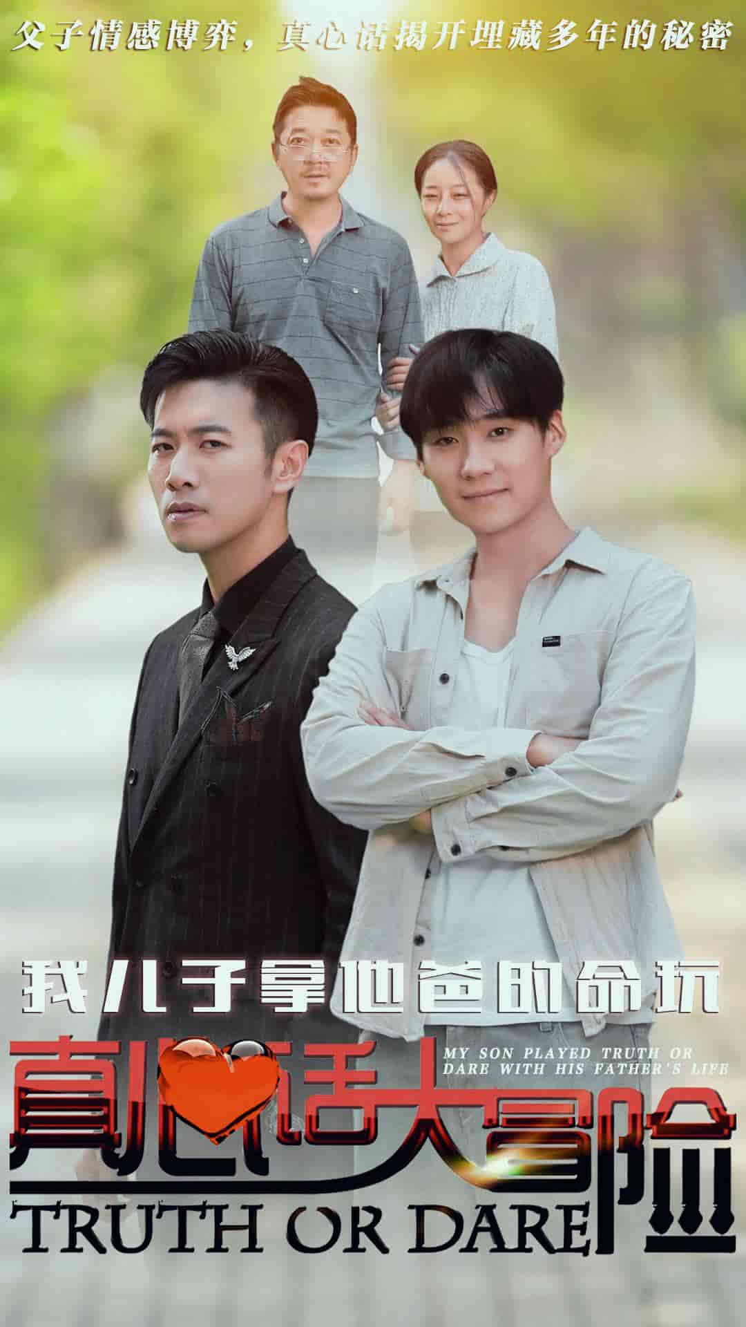 我儿子拿他爸的命玩真心话大冒险 第04集