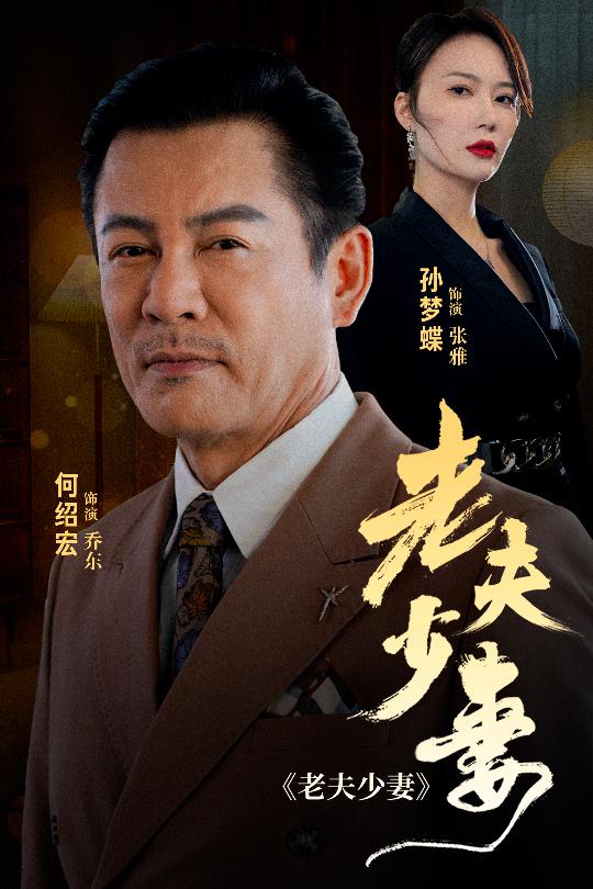 老夫少妻 第04集