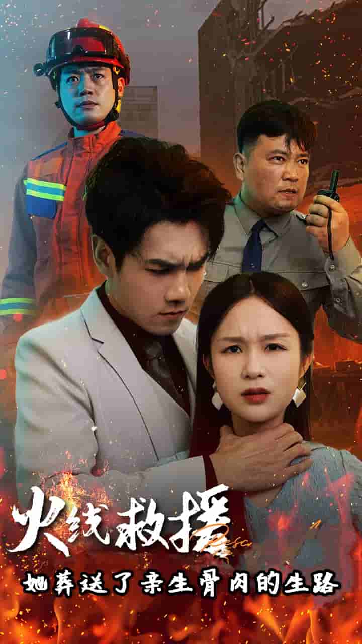火线救援她葬送了亲生骨肉的生路 第03集