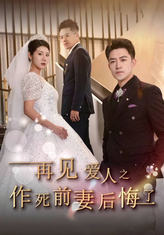 再见爱人之作死前妻后悔了 第08集