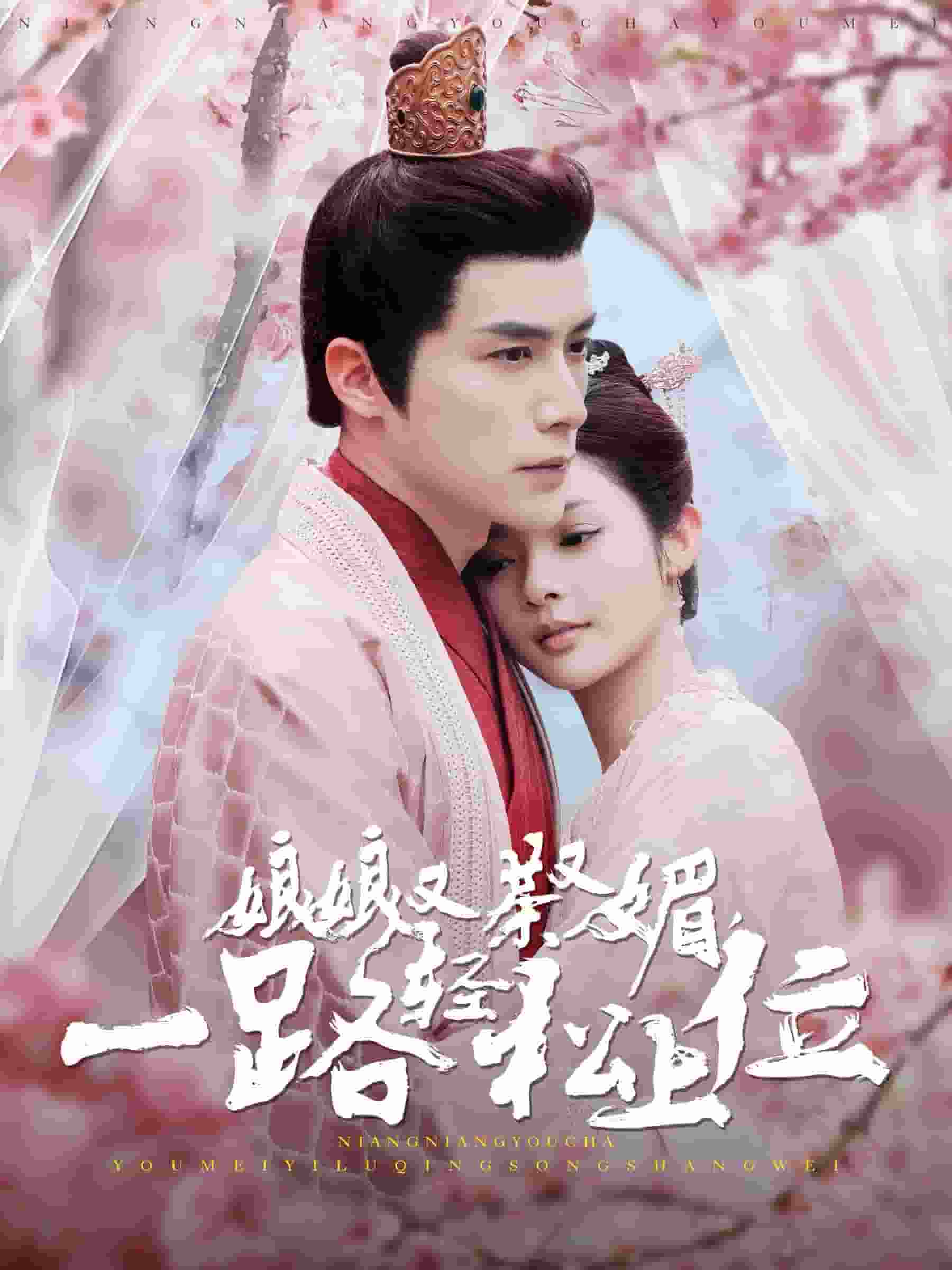 娘娘又茶又媚一路轻松上位 第08集