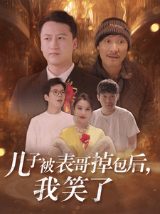 儿子被表哥掉包后我笑了 第08集