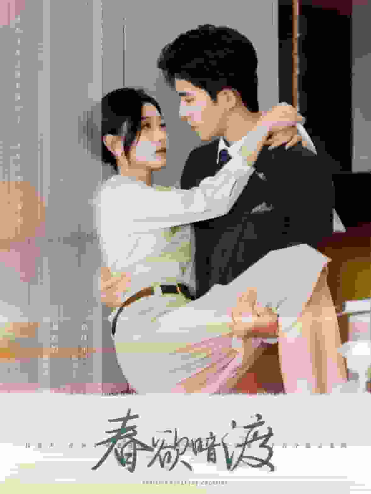 春欲暗渡 第01集
