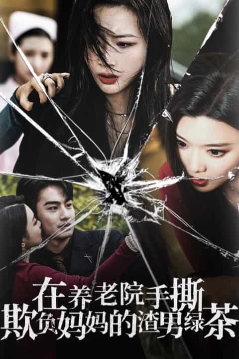 在养老院手撕欺负妈妈的渣男绿茶 第03集