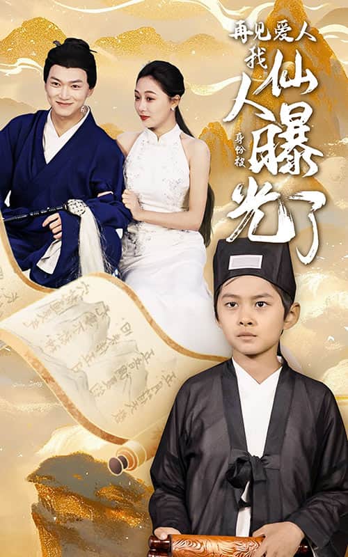 再见爱人：我仙人身份被曝光了 第02集