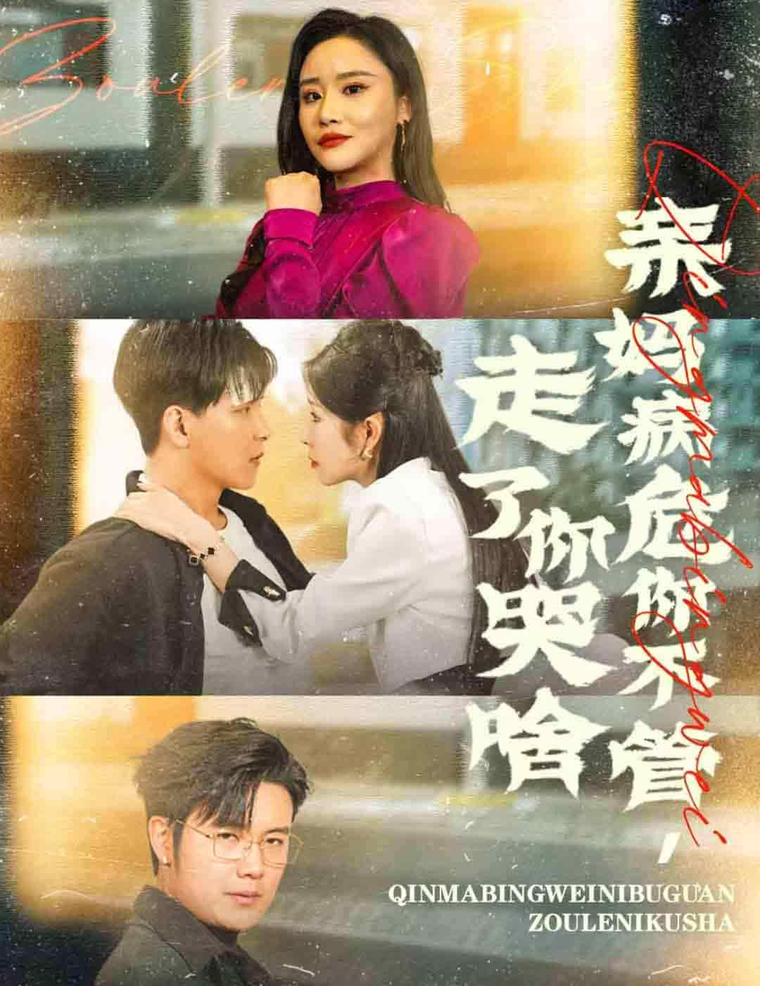 亲妈病危你不管走了你哭啥 第09集