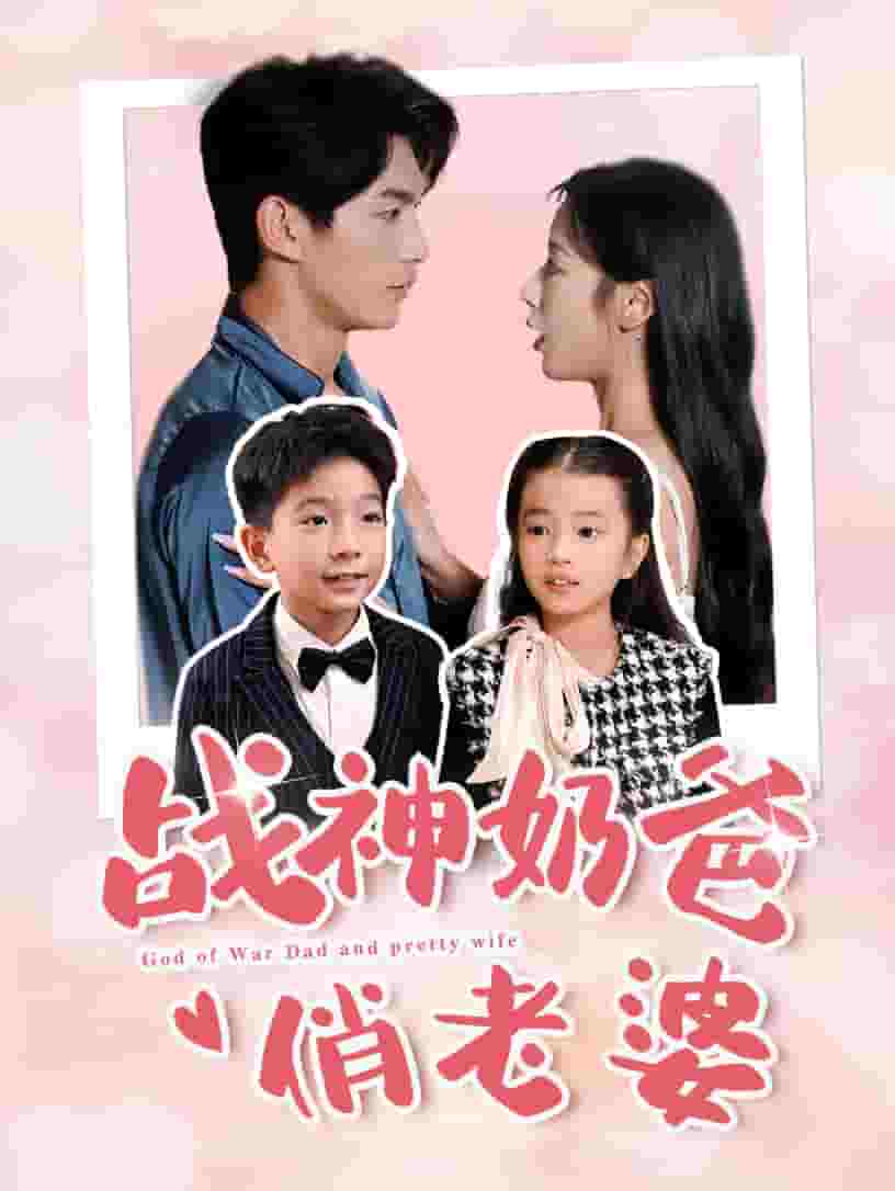 战神奶爸俏老婆 第03集