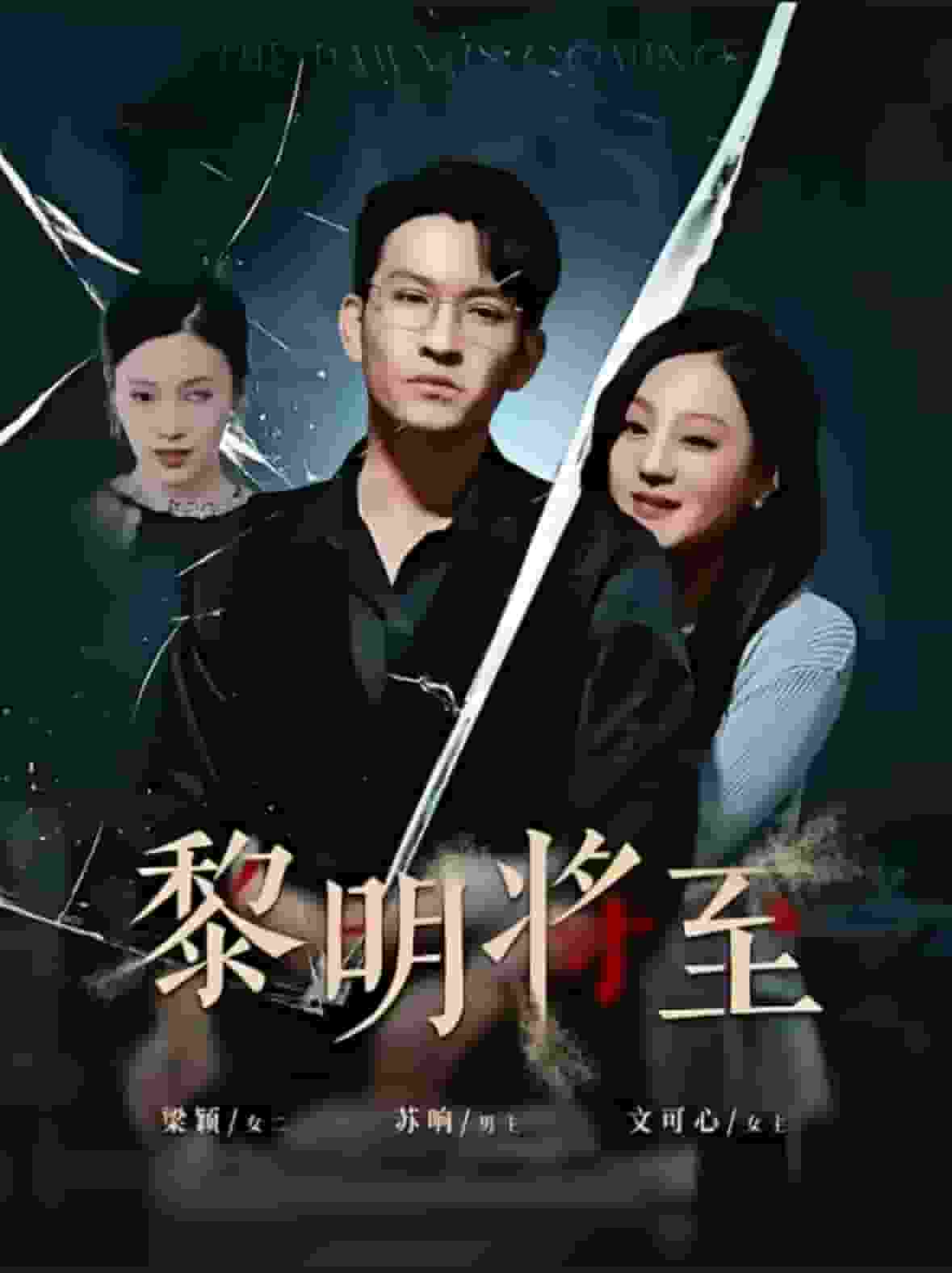 黎明将至 第09集