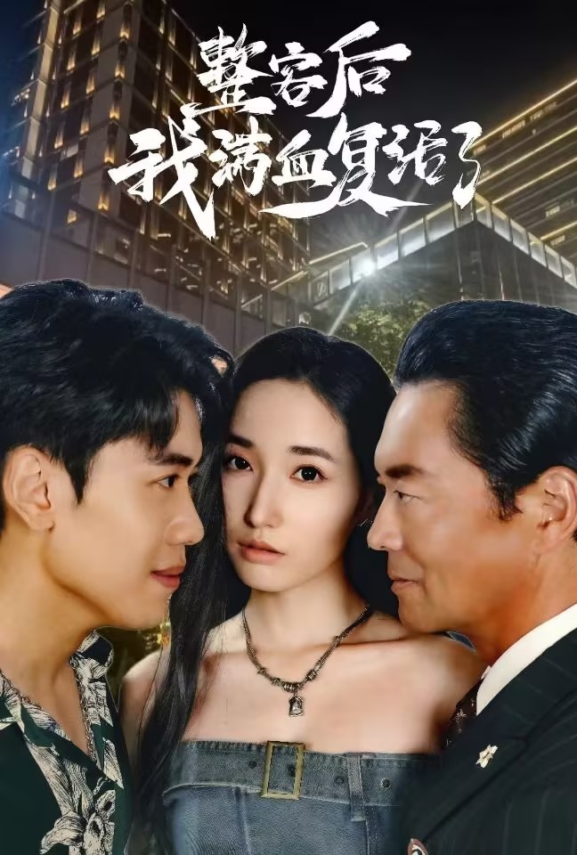 整容后我满血复活了 第08集