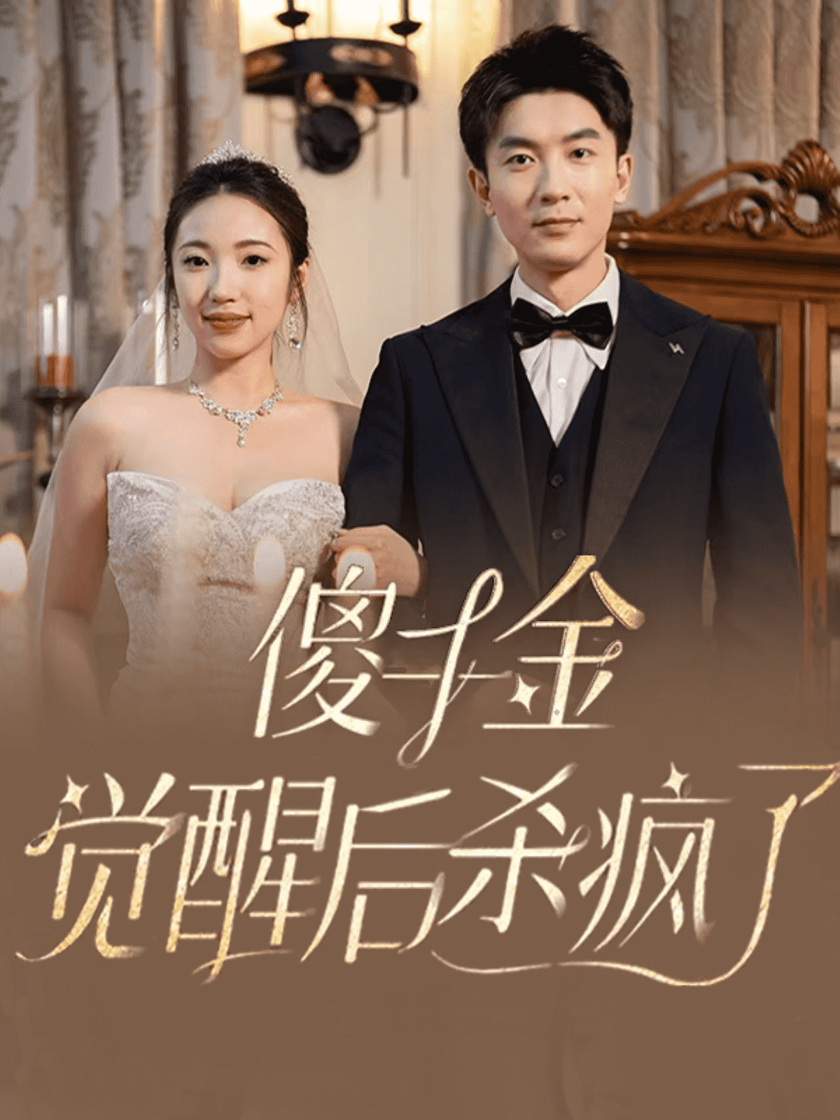 傻千金觉醒后杀疯了 第08集