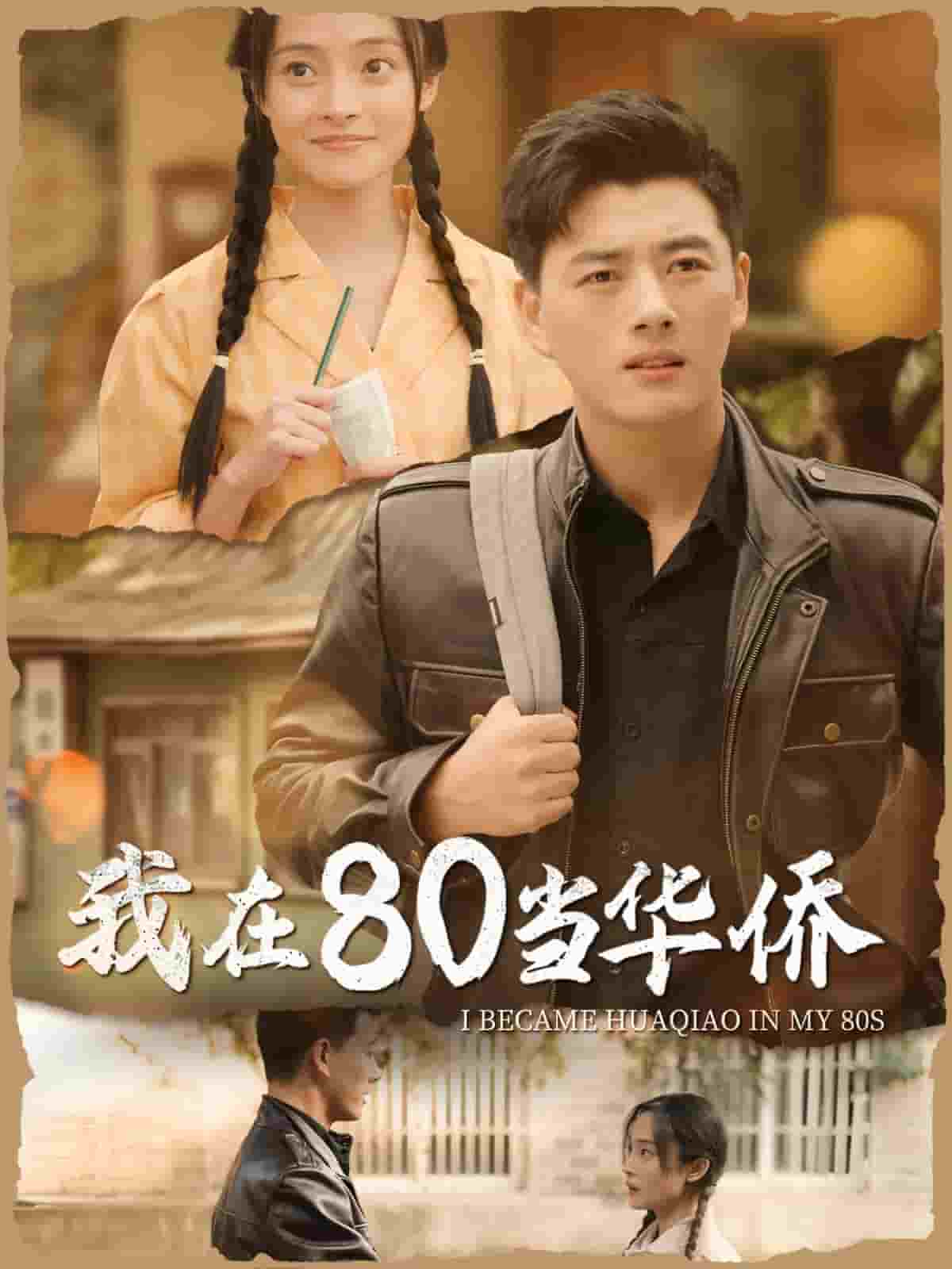 我在80当华侨 第01集