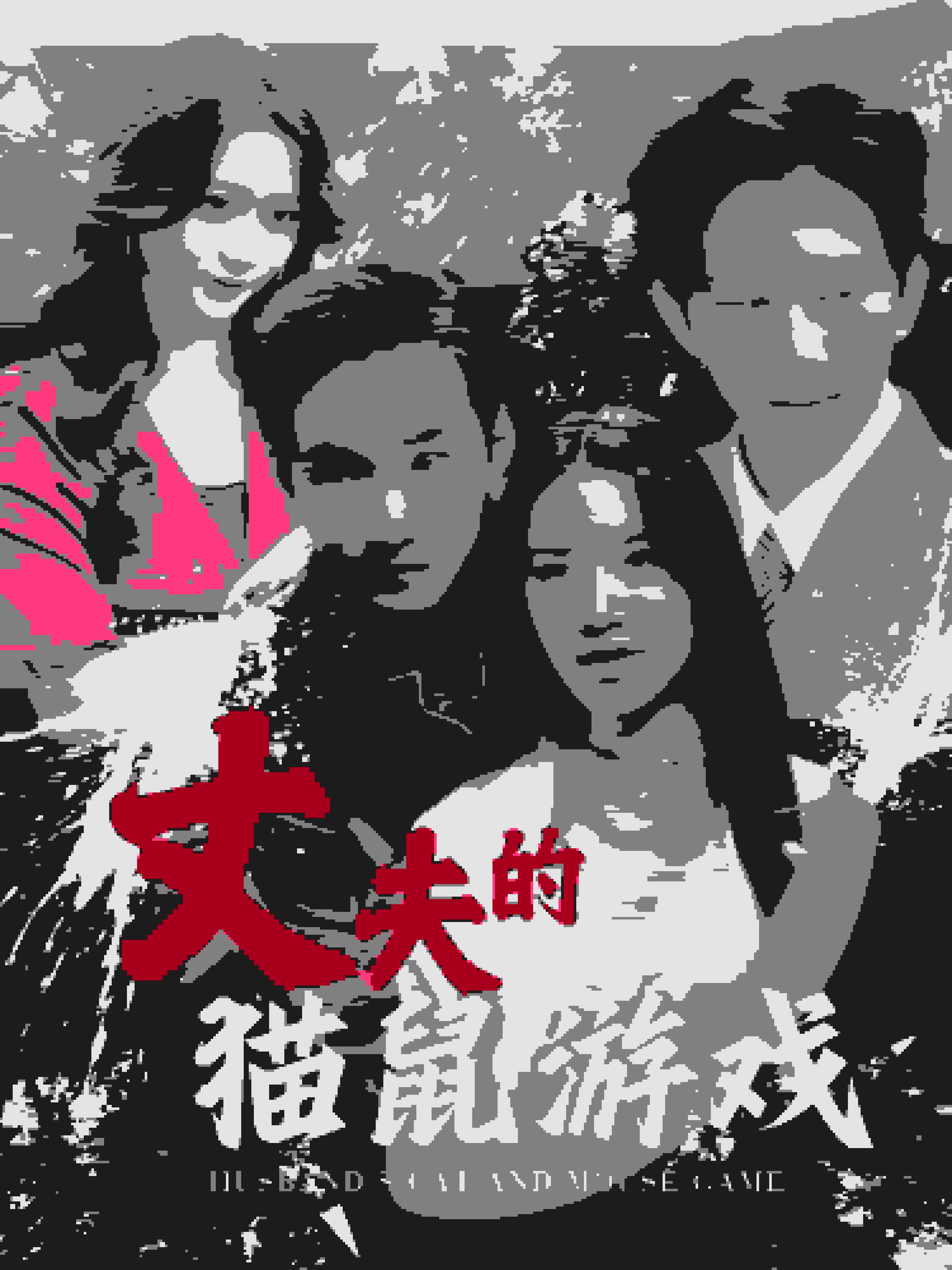 丈夫的猫鼠游戏 第02集